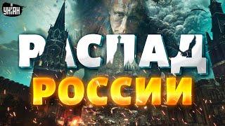 Распад России стал реальностью в США сделали первый шаг