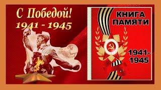 Книга Памяти 1941-1945