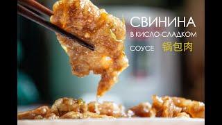 Свинина в кисло-сладком соусе  锅包肉