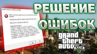 ОШИБКА SCRIPT HOOK V CRITICAL ERROR  НЕ ЗАХОДИТ В ИГРУ  2024 ГОД  РЕШЕНИЕ  GTA 5