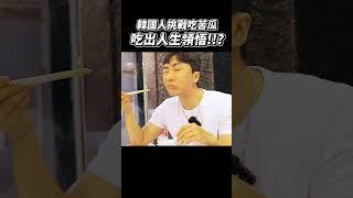 韓國人來台灣第一次吃苦瓜，吃一口竟然！？