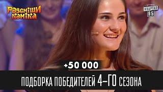 +50 000 - Подборка победителей 4-го сезона  Рассмеши комика