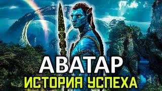 История успеха фильма Аватар от Джеймса Кэмерона.