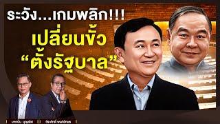 ระวัง...เกมพลิก เปลี่ยนขั้ว “ตั้งรัฐบาล l NATION INSIGHT