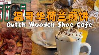 温哥华美食 不一样的美食｜ 荷兰brunch｜ Dutch Wooden Shoe cafe