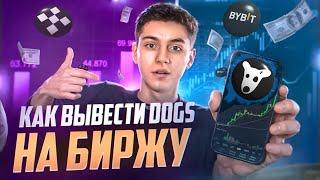 DOGS  Как вывести DOGS на биржу  На какую биржу лучше вывести токены DOGS  Подробная инструкция