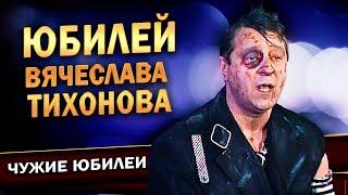 Геннадий Хазанов - Юбилей Вячеслава Тихонова 1998 г.  Лучшие выступления @gennady.hazanov