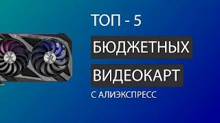 ТОП ВИДЕОКАРТ С AliExpress ДО 10000 рублей на 2021 году