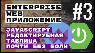 JS таблица для REST CRUD. Spring Boot + Webix