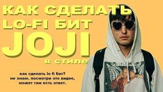 Как сделать Lo-Fi бит joji eevee etc в FL Studio