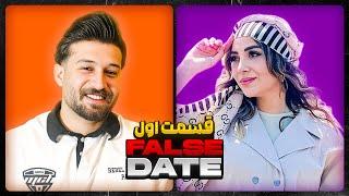 FALSE DATEناگفته های رابطه مهدی و بیتا