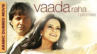 فيلم هندي مدبلج باللغة العربية  Vaada Raha وادى راهاWith English Subtitles  Kangana Bobby Deol