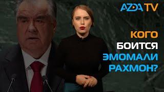 ОХОТА НА РОДНЫХ. КАК РЕЖИМ ЭМОМАЛИ РАХМОНА БОРЕТСЯ С ПРАВДОЙ В ТАДЖИКИСТАНЕ?