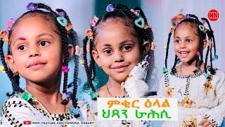 ኣሉ ሾው - ፍሉይ መደብ ብምኽንያት በዓል ትንሳኤ ምስ ምቁር ዕላል ምስ ህጻን ራሕሲ  መዋእል  Happy Easter -  New Eritrean Show 2024