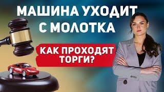 Машина уходит с молотка как проходят торги по продаже автомобиля?