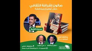 كتاب فخ فرويد، ممدوح الشيخ. حفل توقيع ومناقشة