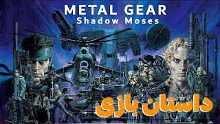 داستان بازی Metal Gear Solid Shadow Moses