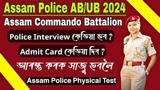 Assam Police ABUB Interview কেতিয়া হব  Admit Card কেতিয়া দিয়া হব  Assam Police Physical Test