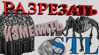 Как разрезать STL модель  Редактирование STL  Быстрое редактирование STL  Autodesk Meshmixer