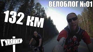 ВЕЛОБЛОГ 01. Велопробег на 9 мая - 132 км