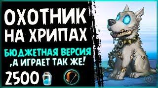 БЮДЖЕТНАЯ колода - ОХОТНИК НА предсмертных ХРИПАХ - в ПБД - 2018Hearthstone