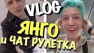 VLOG ЯНГО и ЧАТ РУЛЕТКА  Андрей Мартыненко