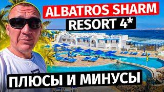 Albatros Sharm Resort 4*  Египет  отзывы туристов