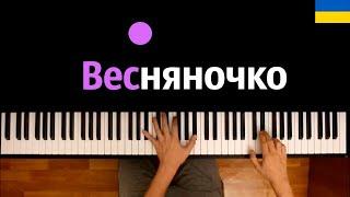  Весняночка  Go_A - Shum ● караоке  PIANO_KARAOKE ● ᴴᴰ + НОТЫ & MIDI