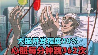 你知道人類的極限有多強嗎，只要將大腦開發到20%，就能變超人 #動漫 #動漫解說 #漫畫 #動漫推薦 #戀愛