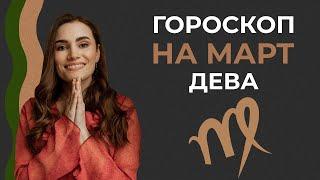 Гороскоп на март Дева. Астрологический прогноз на март 2022 года. Прогноз для Дев на март 2022