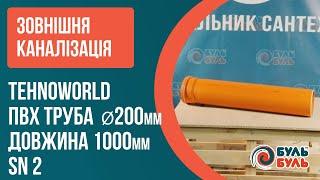 Зовнішня каналізація ПВХ Труба 200мм х 1000мм SN 2 TehnoWorld Буль Буль