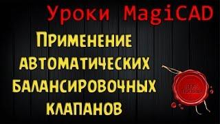 Уроки Magicad. Выпуск 2. Применение автоматических балансировочных клапанов