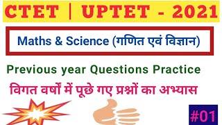 CTETUPTET Previous year Maths Science Questions Practice.विगत वर्षो में पूछे गए प्रश्नों का अभ्यास