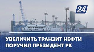 Увеличить транзит нефти поручил Президент РК