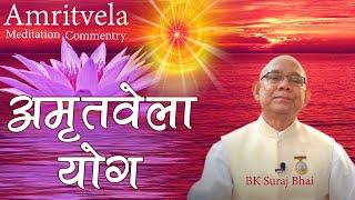 परमात्मा की सर्व शक्तियों का अनुभव  Amritvela Meditation - BK Suraj Bhai  Brahma Kumaris 