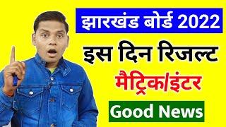 खुशखबरी  Jac Board Exam Result 2022  Jac board Class 10th 12th Result 2022