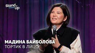 Мадина Байболова - Тортик в лицо  Stand Up Astana