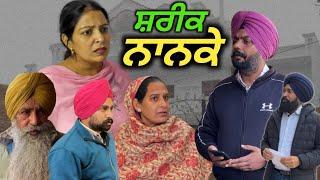 ਸ਼ਰੀਕ ਨਾਨਕੇ New punjabi video 2024 new short movie punjabi natak full Punjabi movie 2024।