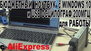 Бюджетный ноутбук с Windows 10 и USB осцилограф 200МГц для работы с AliExpress