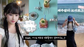 제주 게하 스텝 됐어요.. ˚₊제주 세달살기 VLOG ‧₊°ˑ️EP.5 게하 스텝 밀착 브이로그🫧  제주 여행 브이로그 아이유 박보검 영화촬영지 알바? 