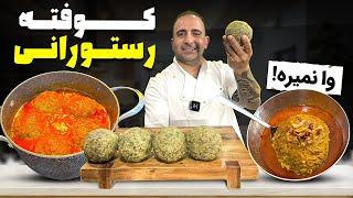 Koofteh Persian Meatballsتمام اسرار کوفته رستورانی جوادجوادی