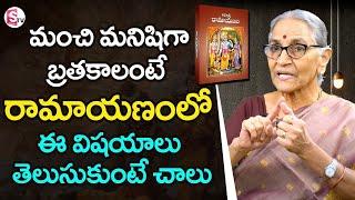 Anantha Lakshmi About Ramayana Moral Story 2024 Ramayanam Best Moral Video in Telugu  SumanTV Life