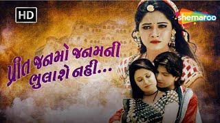 પ્રીત જનમો જનમની ભુલાશે નહિ  FULL MOVIE  Vikram Thakor Mamta Soni Pranjal Bhatt Nu Picture