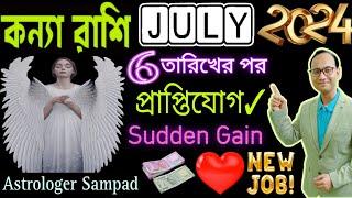 কন্যা রাশি জুলাই মাস কেমন যাবে? Kanya Rashi July 2024 rashifal। Virgo Rashi July month rashifal 2024