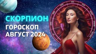 СКОРПИОН  ПЕРЕКРЕСТОК СЕМИ ДОРОГ  ГОРОСКОП на АВГУСТ 2024 ГОДА