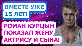 ЭТОГО ВЫ ТОЧНО НЕ ЗНАЛИ Как выглядят жена и сын актера Романа Курцына?