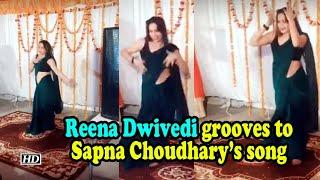 Reena Dwivedi grooves to Sapna Choudharys song
