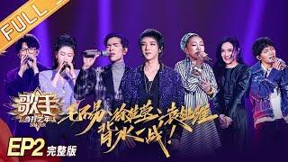 ENG SUB Singer2020 EP2 Full Hua Chenyu Bull Fighting Brings The Stage Atmosphere To The Climax