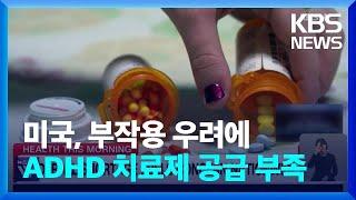 미국 부작용 우려에 ADHD 치료제 공급 부족  KBS  2023.09.07.