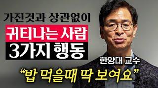 가진 돈과 상관없이 귀티나게 사는 비결 3가지 유영만 교수 1부